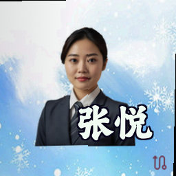 张悦
