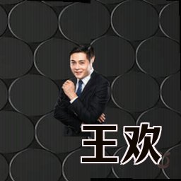 王欢